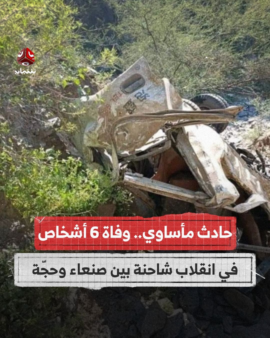 وفاة ستة أشخاص جراء سقوط شاحنة من منحدر جبلي في محافظة حجة 