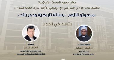 "البحوث الإسلامية" يعقد غدا جلسة حوارية افتراضيًا لمبعوثى الأزهر