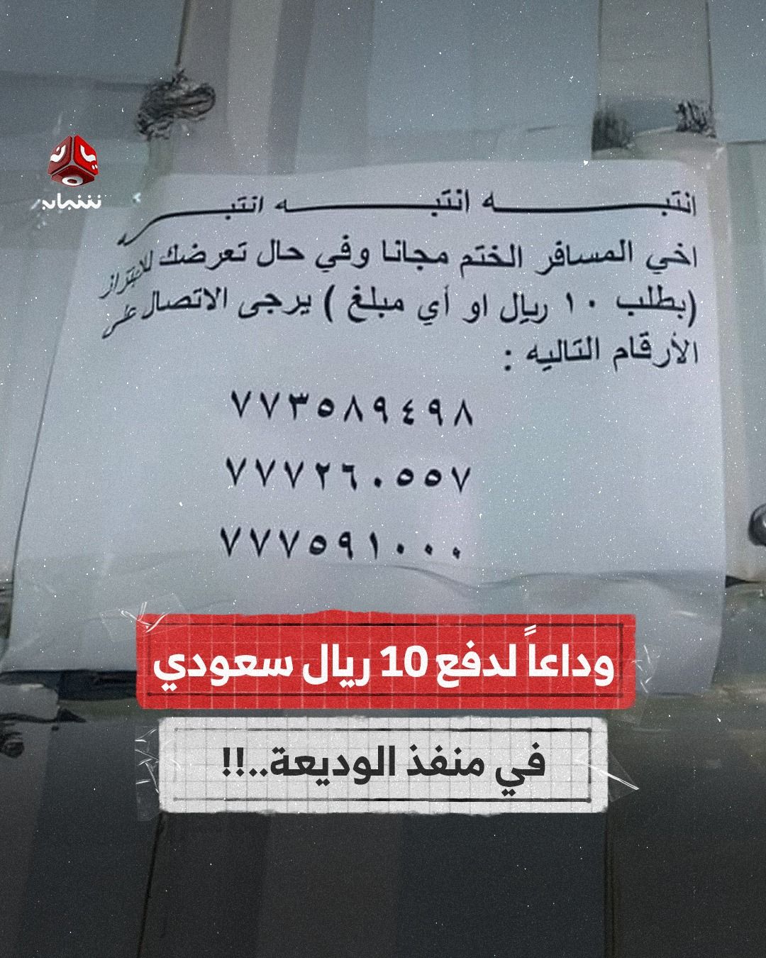 10 ريال سعودي.. منفذ الوديعة تصدر توجيهات بمنع أي جبايات على المسافرين