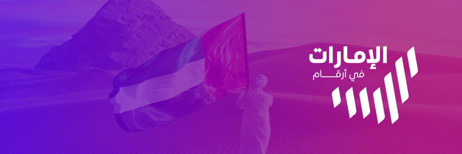 الامارات | حساب "الإمارات في أرقام" يعزز محتواه النوعي برصد قطاعات تنموية واسعة تعكس تسارع الانجازات في الدولة