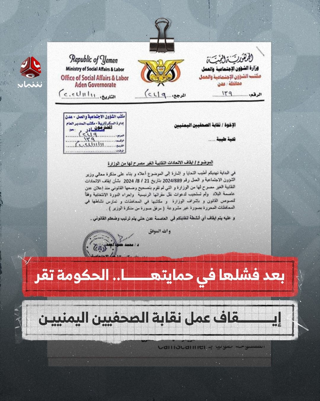 بحجة عدم نقل مقرها إلى عدن.. الحكومة تقر إيقاف عمل نقابة الصحفيين اليمنيين