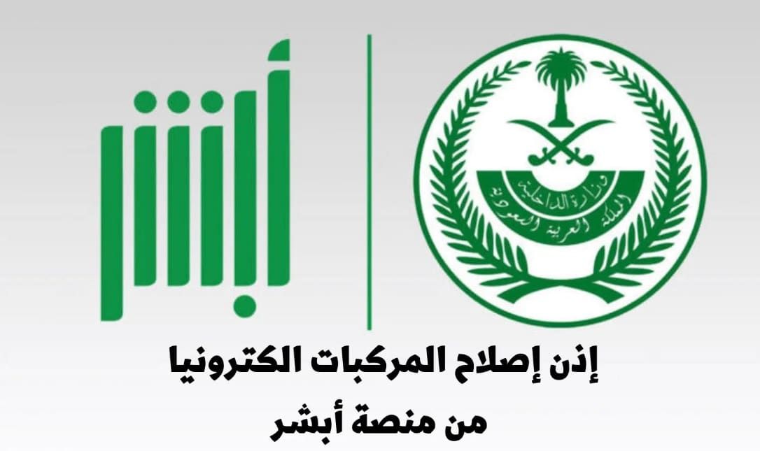 خطوات استخراج إذن إصلاح المركبات عبر منصة أبشر