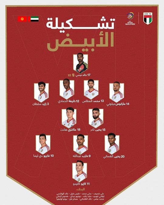 الامارات | بث مباشر لمباراة الإمارات وقيرغيزستان في تصفيات كأس العالم
