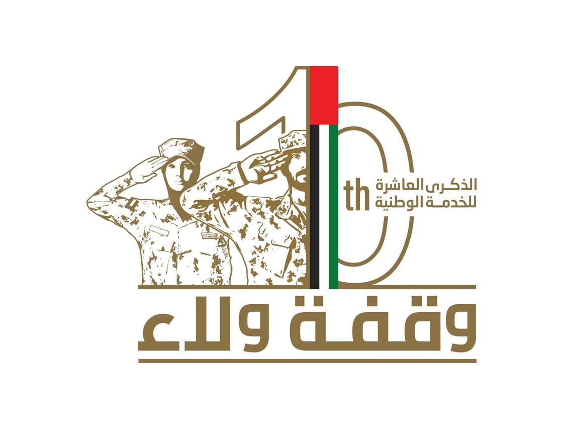 الامارات | في الثاني من ديسمبر .. وزارة الدفاع تحتفي بـ10 سنوات من التميز والإنجاز لبرنامج الخدمة الوطنية تحت شعار "وقفة ولاء"