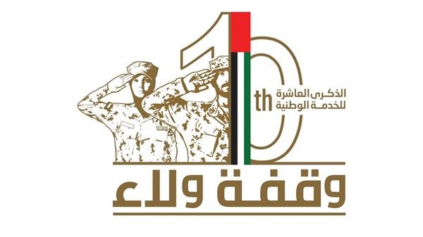 وزارة الدفاع تحتفي بـ 10 سنوات من التميز  والإنجاز لبرنامج الخدمة الوطنية