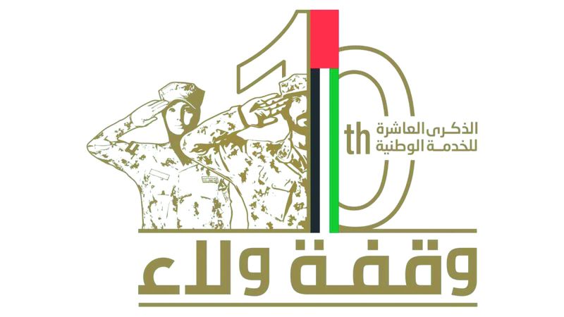 الامارات | 2 ديسمبر.. وزارة الدفاع تحتفي بـ 10 سنوات من التميز لبرنامج الخدمة الوطنية بـ «وقفة ولاء»