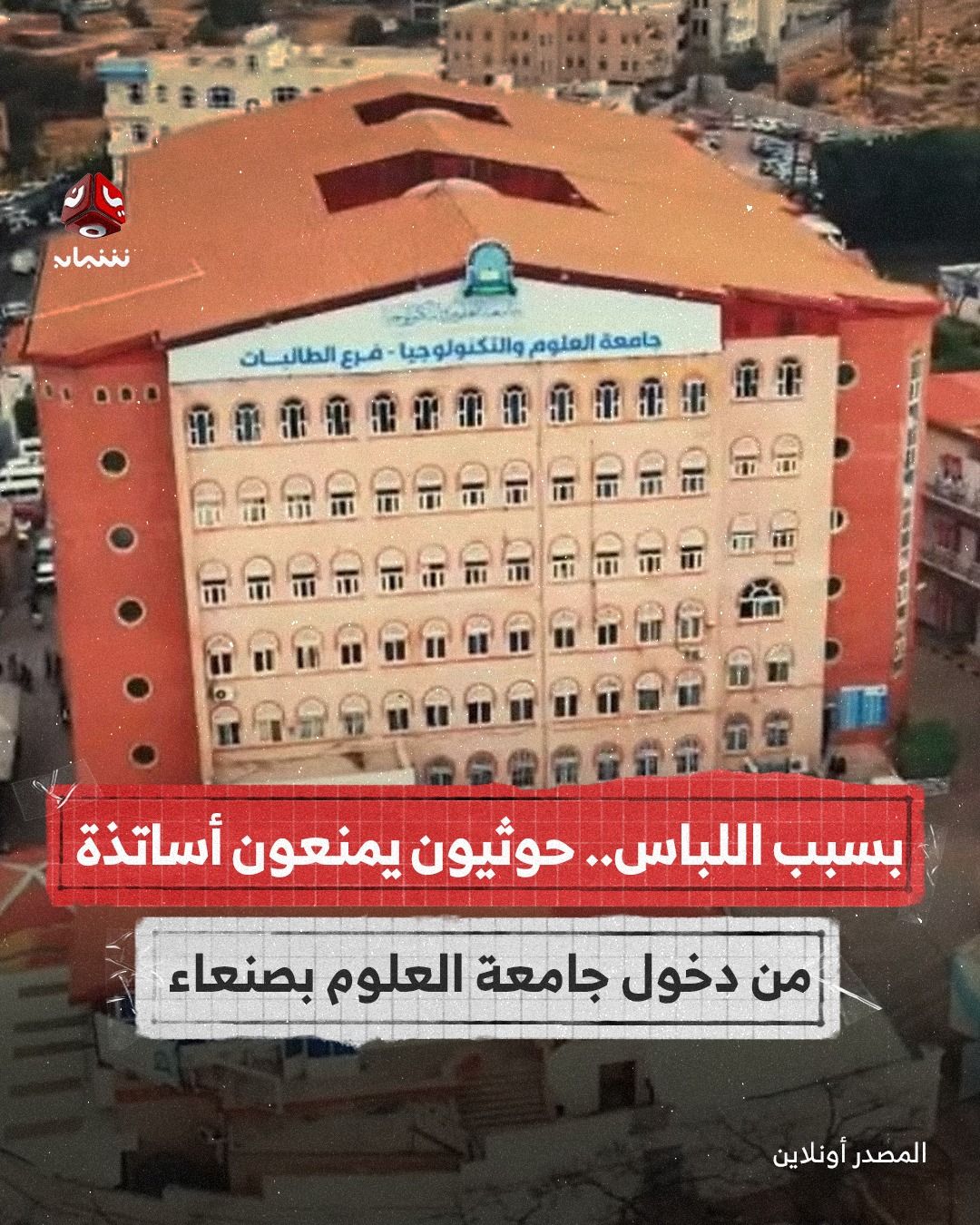 بسبب اللباس.. حوثيون يمنعون أساتذة من دخول جامعة العلوم والتكنولوجيا