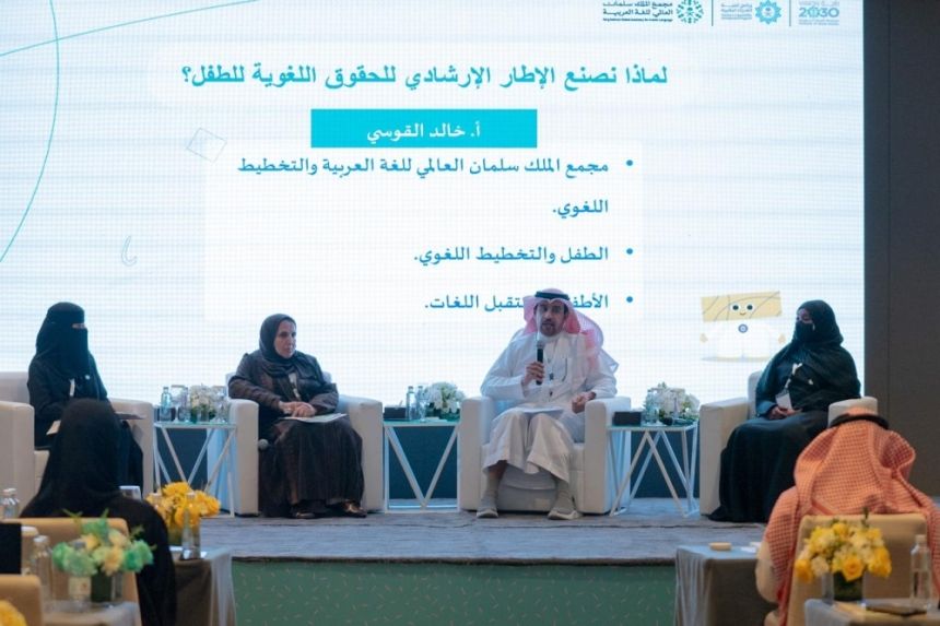 في يومه العالمي.. مجمع الملك سلمان للعربية ينظم ملتقى لغة الطفل