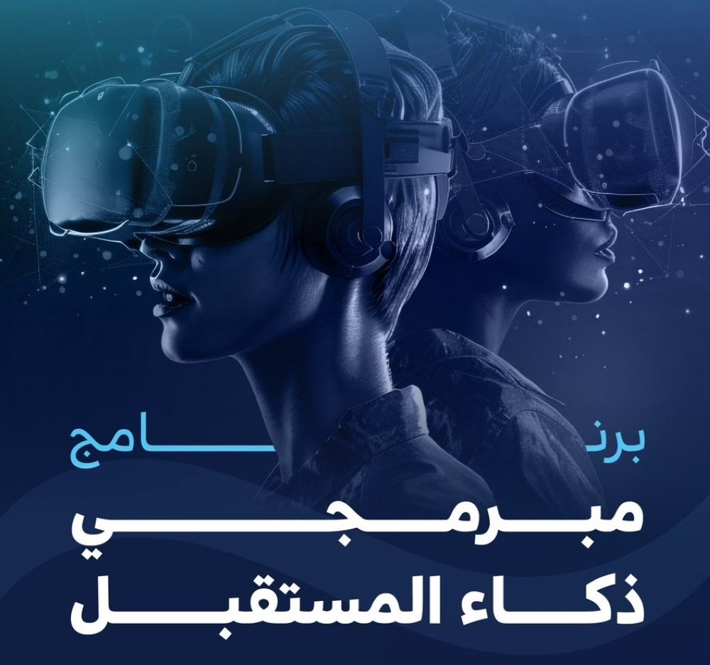 ينطلق 8 ديسمبر.. رابط التسجيل في تدريب "مبرمجي ذكاء المستقبل"