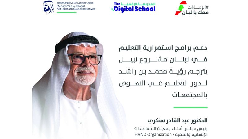 الامارات | «عبدالقادر سنكري وأبناؤه» تدعم برامج استمرارية التعليم في لبنان