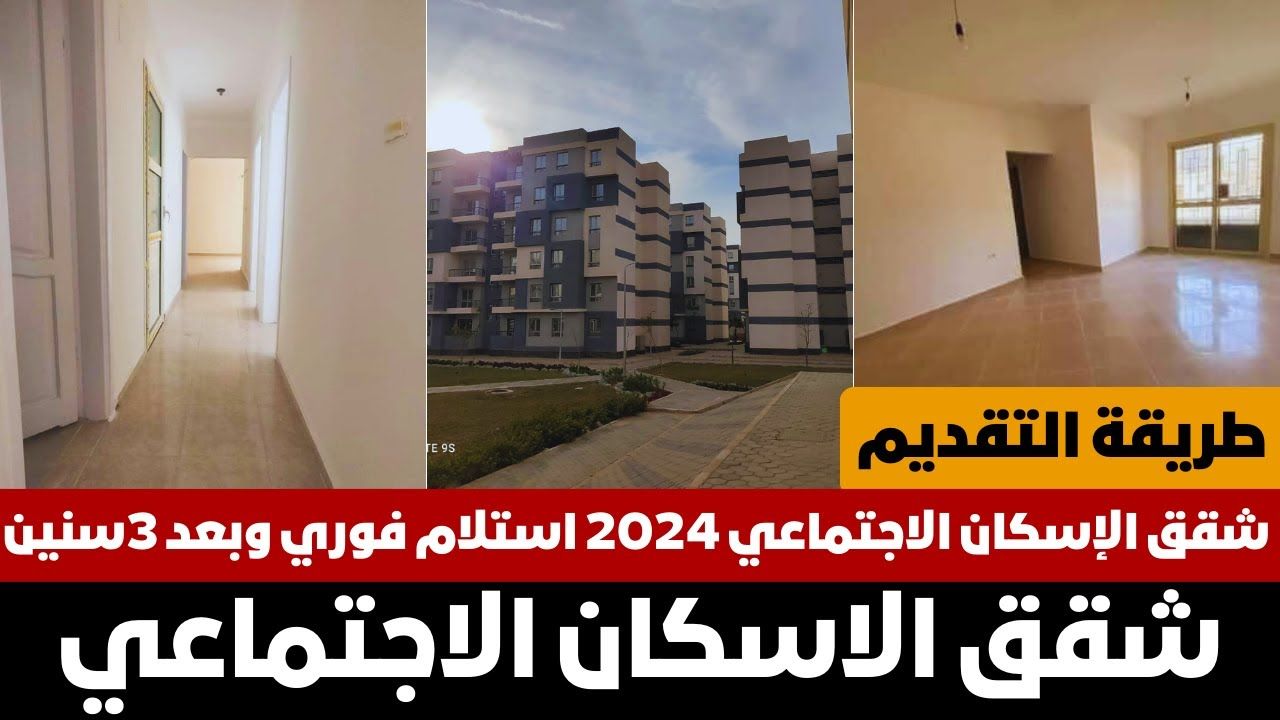 كيفية حجز شقق الإسكان الاجتماعي 2024: الشروط والخطوات بالتفصيل