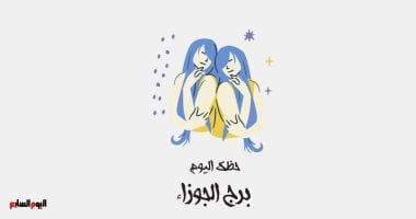 طالع الأبراج: برج الجوزاء.. حظك اليوم السبت 23 نوفمبر: فرصة عمل
