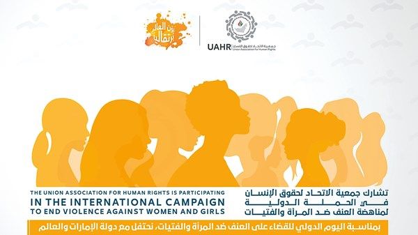 «الاتحاد لحقوق الإنسان» تشارك في الحملة «البرتقالية»