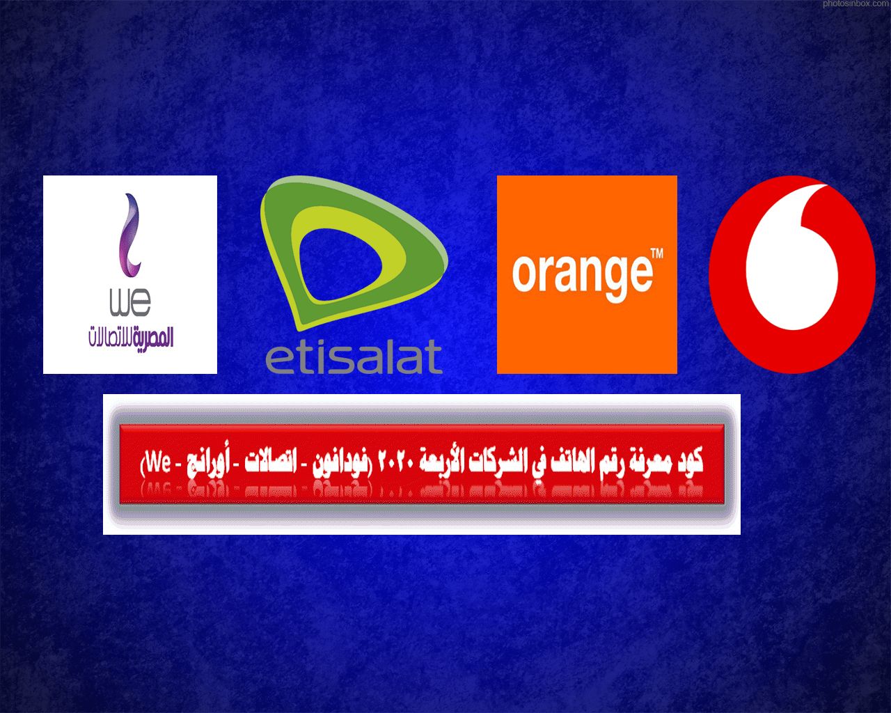 كود معرفة رقم الهاتف من الشركات الأربعة 2025 (فودافون – اتصالات – أورانج – We)