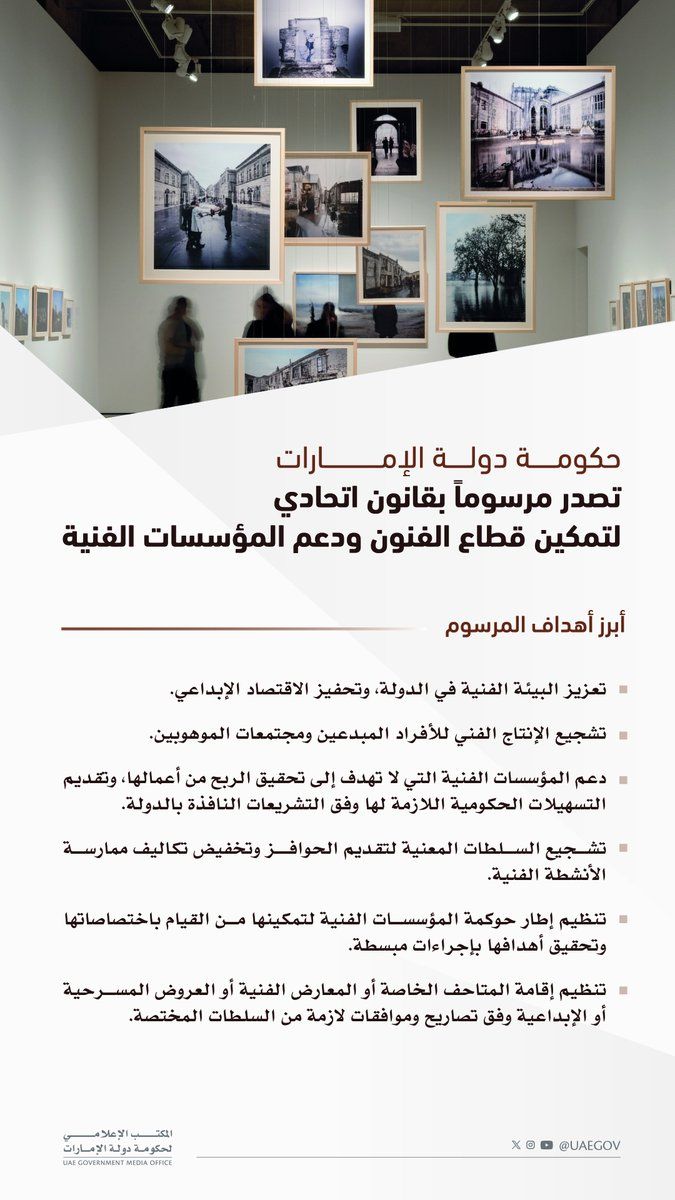 الامارات | حكومة دولة الإمارات تصدر مرسوماً بقانون اتحادي لتمكين قطاع الفنون ودعم المؤسسات الفنية