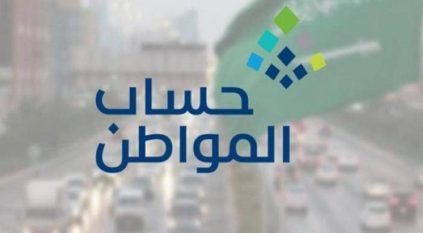 حساب المواطن يوضح آلية تطبيق معايير القدرة المالية على المتقدمين والمستفيدين