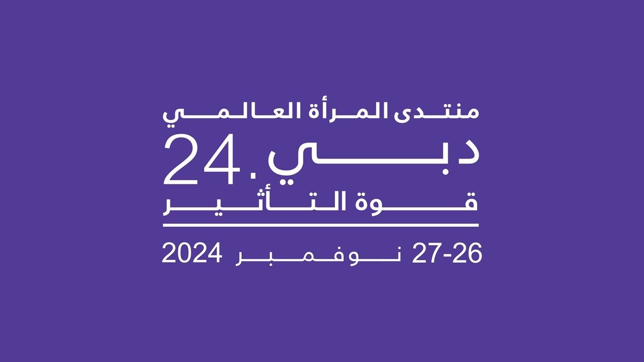 منال بنت محمد: «منتدى المرأة العالمي» فرصة لاستنهاض جهود التمكين
