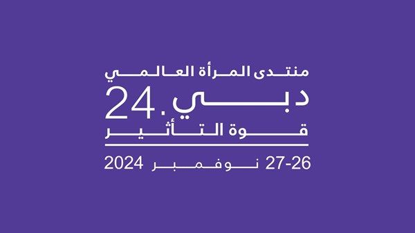 منال بنت محمد: «منتدى المرأة العالمي» فرصة لاستنهاض جهود التمكين