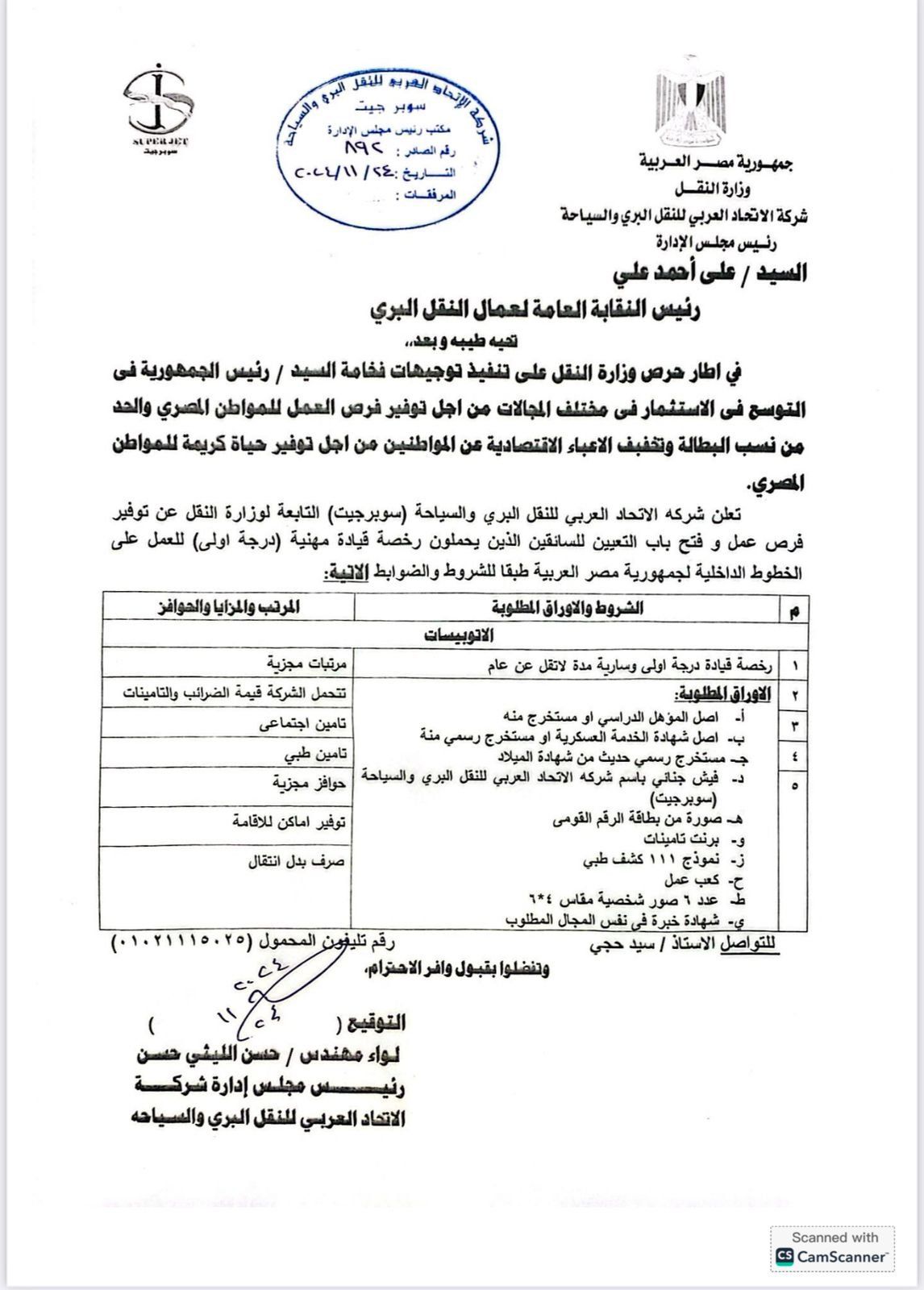 نقابة النقل البرى: فرص عمل وتعيينات للسائقين بشركة "سوبر جيت" بمرتبات مجزية