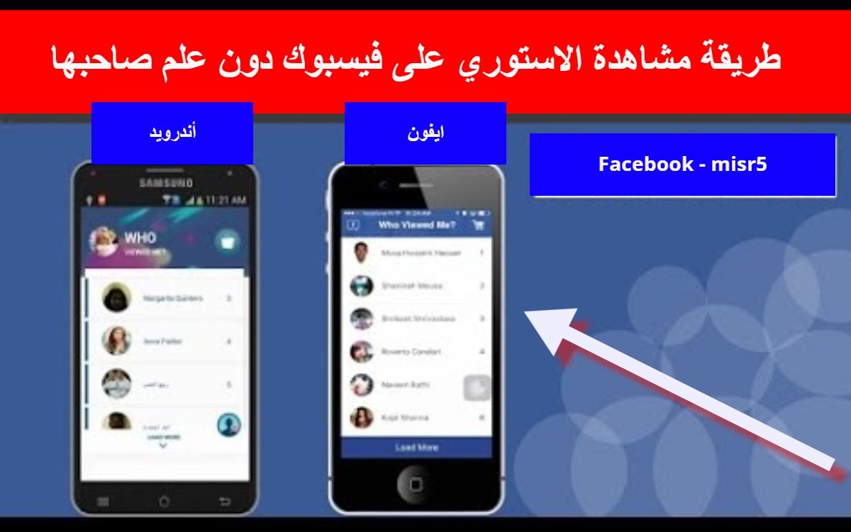 أجدد طريقة مشاهدة ستوري الفيسبوك بدون علم صاحبها | جديد