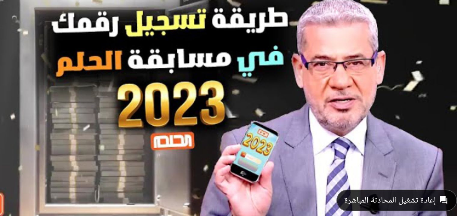 رقم الاشتراك في مسابقة الحلم 2024 واسرار الفوز في السحب القادم