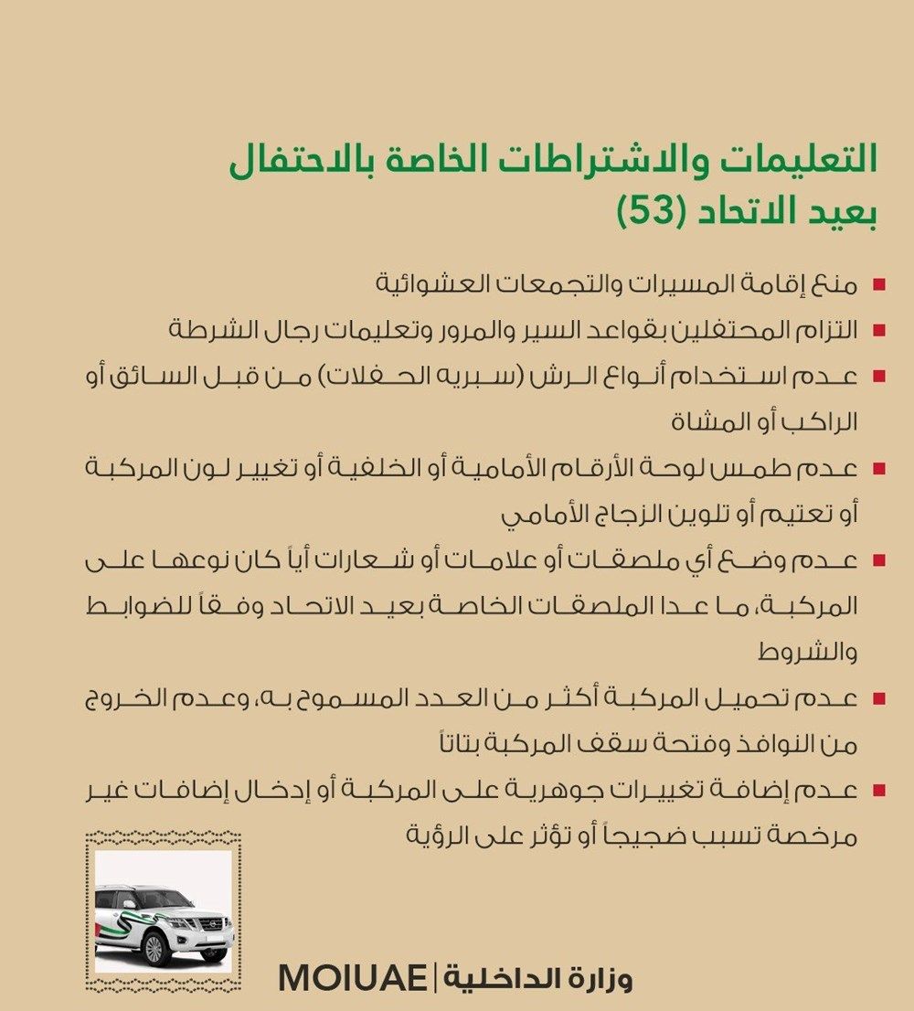 وزارة الداخلية توضح التعليمات والاشتراطات الخاصة بالاحتفال بعيد الاتحاد الـ 53