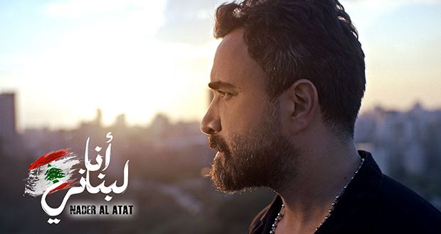نادر الأتات يتصدّر الترند: “أنا لبناني”