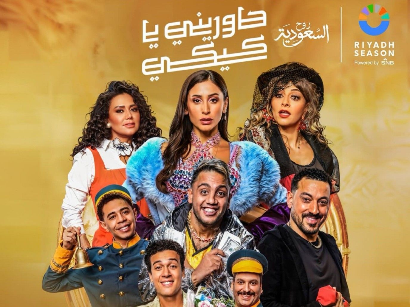 دينا الشربيني وهالة صدقي ورانيا يوسف بطلات حاوريني يا كيكي في موسم الرياض