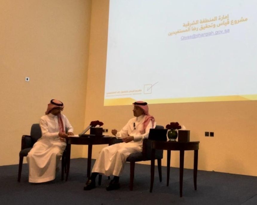 رضا المستفيدين بالشرقية يستعرض تجربة ”الإمارة“ في تطوير الخدمات الحكومية
