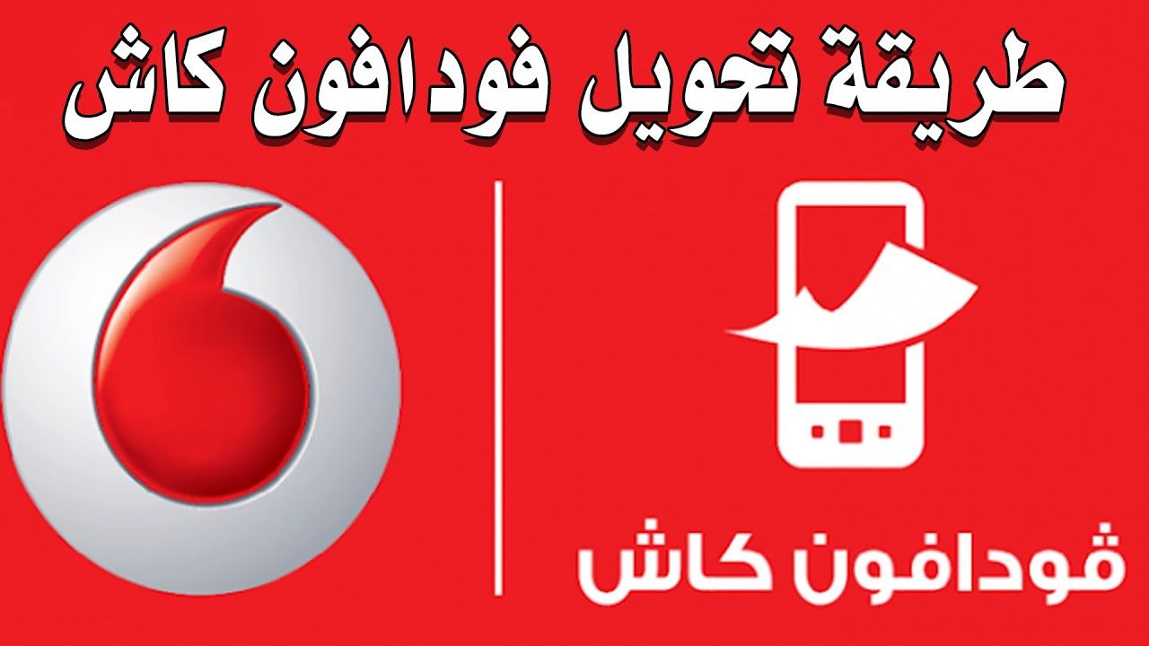 كيفية شحن رصيد من فودافون كاش لرقمك أو لرقم آخر 2024