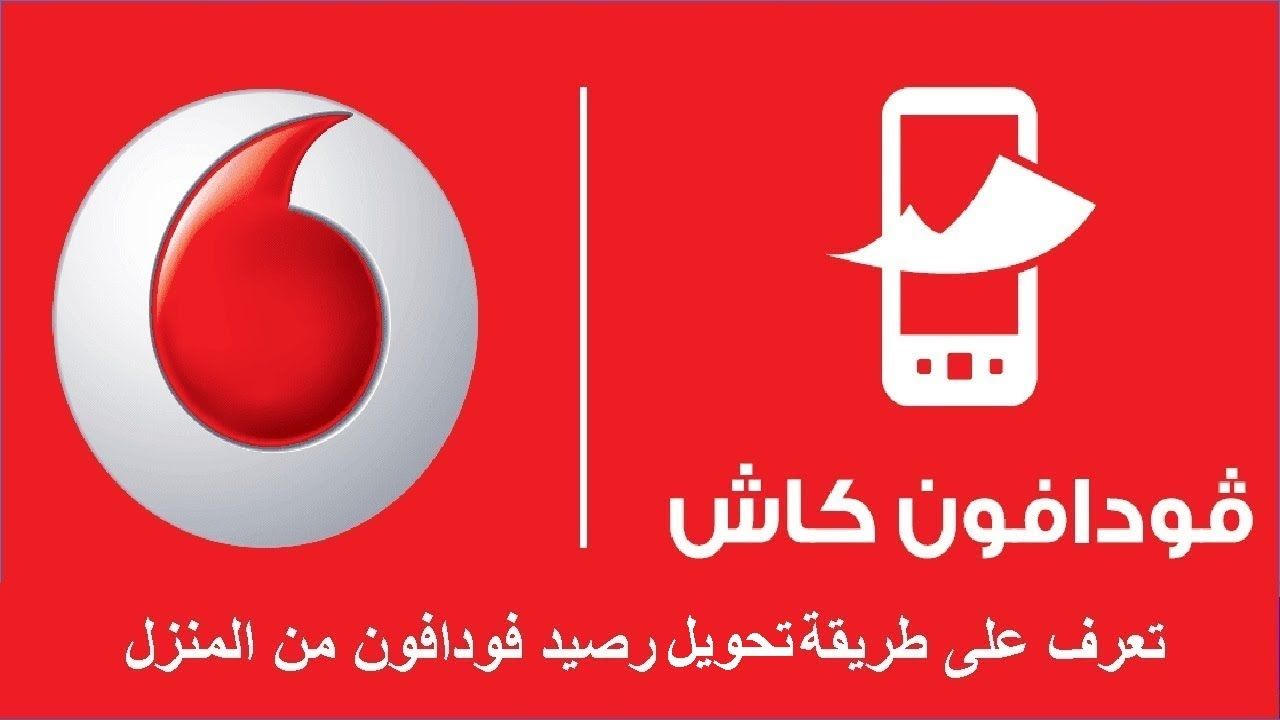 ما هو كود تحويل رصيد فودافون من خط لخط 2024 vodafone cash