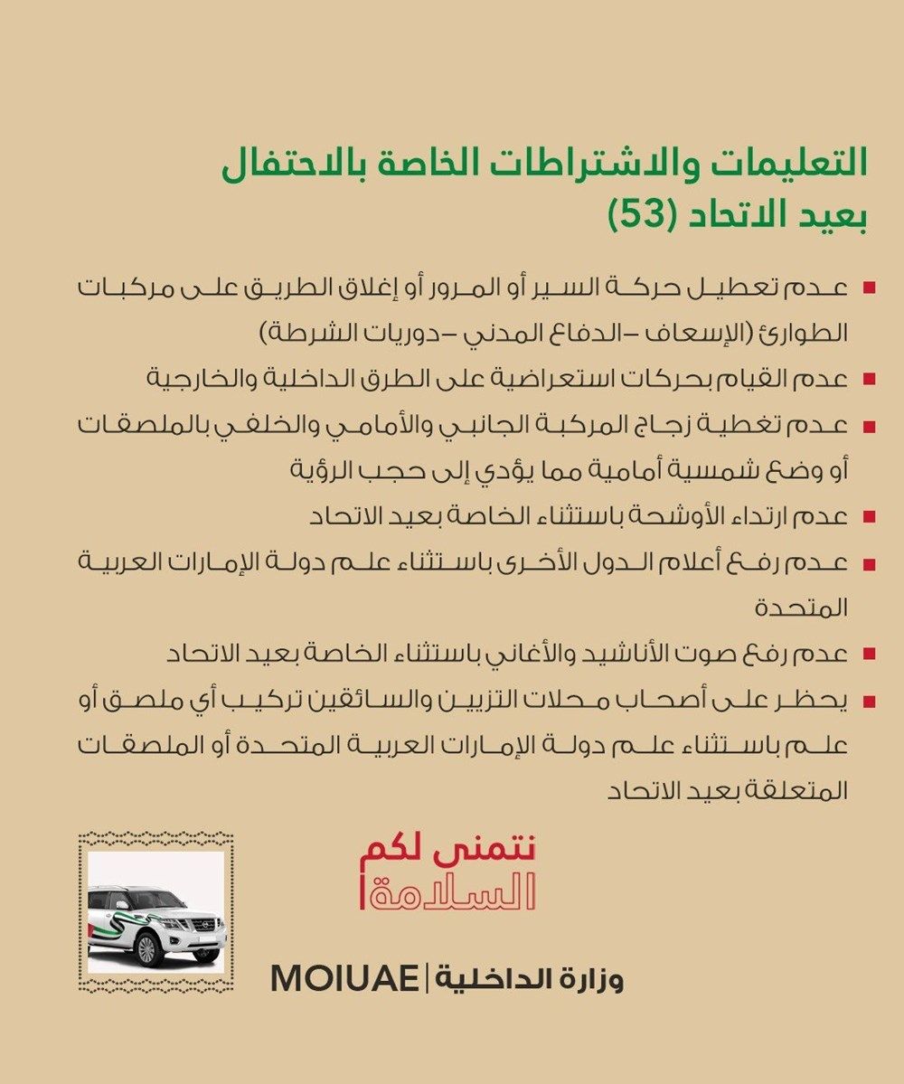 وزارة الداخلية توضح التعليمات والاشتراطات الخاصة بالاحتفال بعيد الاتحاد الـ 53