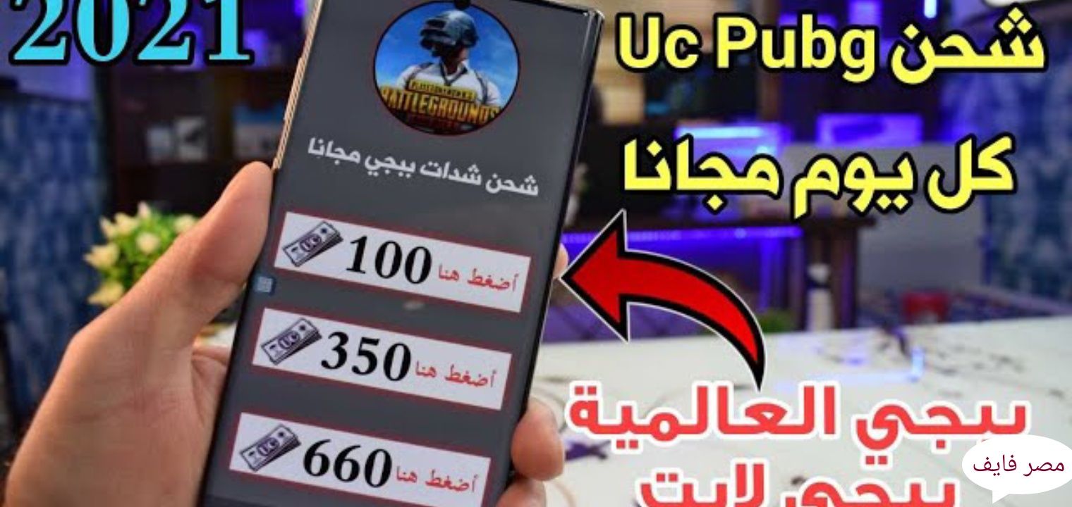 أفضل طريقة شحن شدات ببجي موبايل مجاناً 2024 في خطوات سريعة