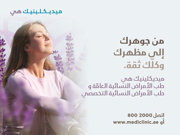 ميديكلينيك الشرق الأوسط تطلق برنامج "ميديكلينيك هي"