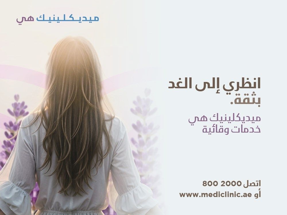 ميديكلينيك الشرق الأوسط تطلق برنامج "ميديكلينيك هي"