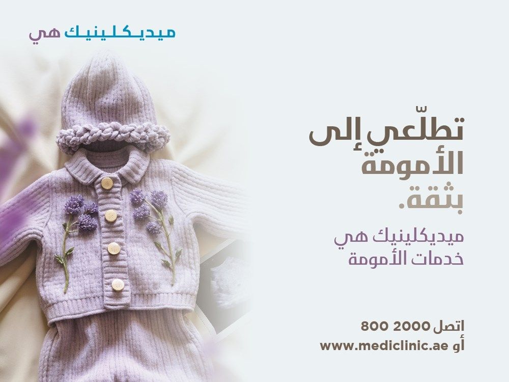 ميديكلينيك الشرق الأوسط تطلق برنامج "ميديكلينيك هي"