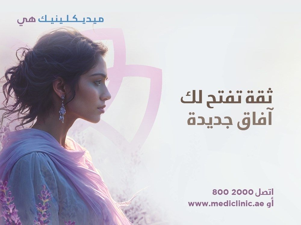 ميديكلينيك الشرق الأوسط تطلق برنامج "ميديكلينيك هي"