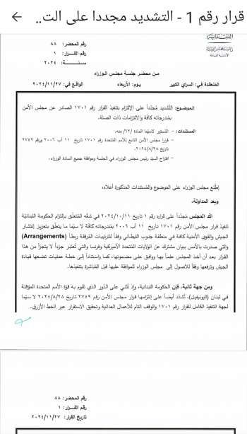 مجلس الوزراء جدد تأكيد الالتزام بتنفيذ القرار الـ1701 بمندرجاته كافة والالتزامات ذات الصلة