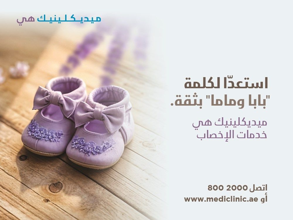ميديكلينيك الشرق الأوسط تطلق برنامج "ميديكلينيك هي"