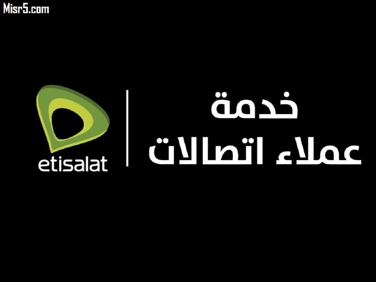 رقم خدمة عملاء اتصالات مصر المجاني 2025