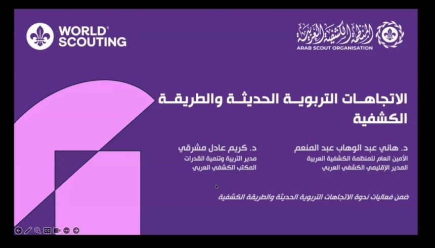 خبراء كشفيون يجتمعون افتراضياً لمناقشة تطوير ”الطريقة الكشفية“