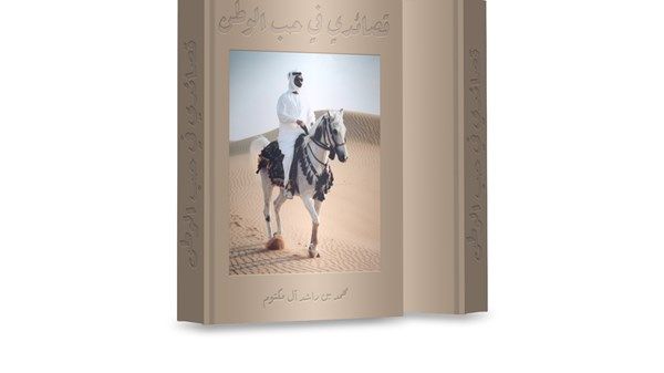 المكتب الإعلامي لحكومة دبي يصدر كتاباً شعرياً لمحمد بن راشد في حب الإمارات