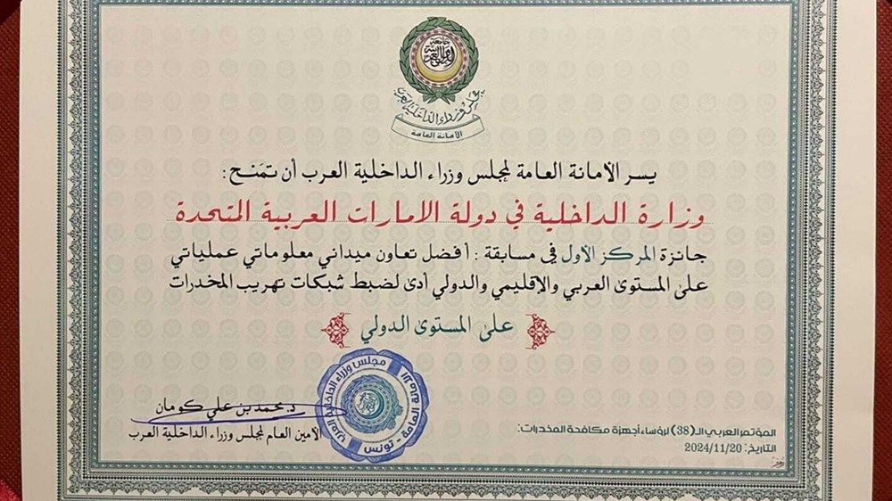 الإمارات تفوز بجائزة أفضل «تعاون ميداني معلوماتي عملياتي» لمكافحة المخدرات على المستوى العربي والإقليمي والدولي