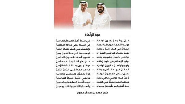 محمد بن راشد ينشر قصيدة "عيد الاتحاد"