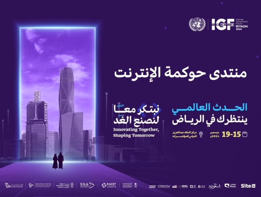 "نصنع الغد".. المملكة تستضيف منتدى حوكمة الإنترنت 15 ديسمبر