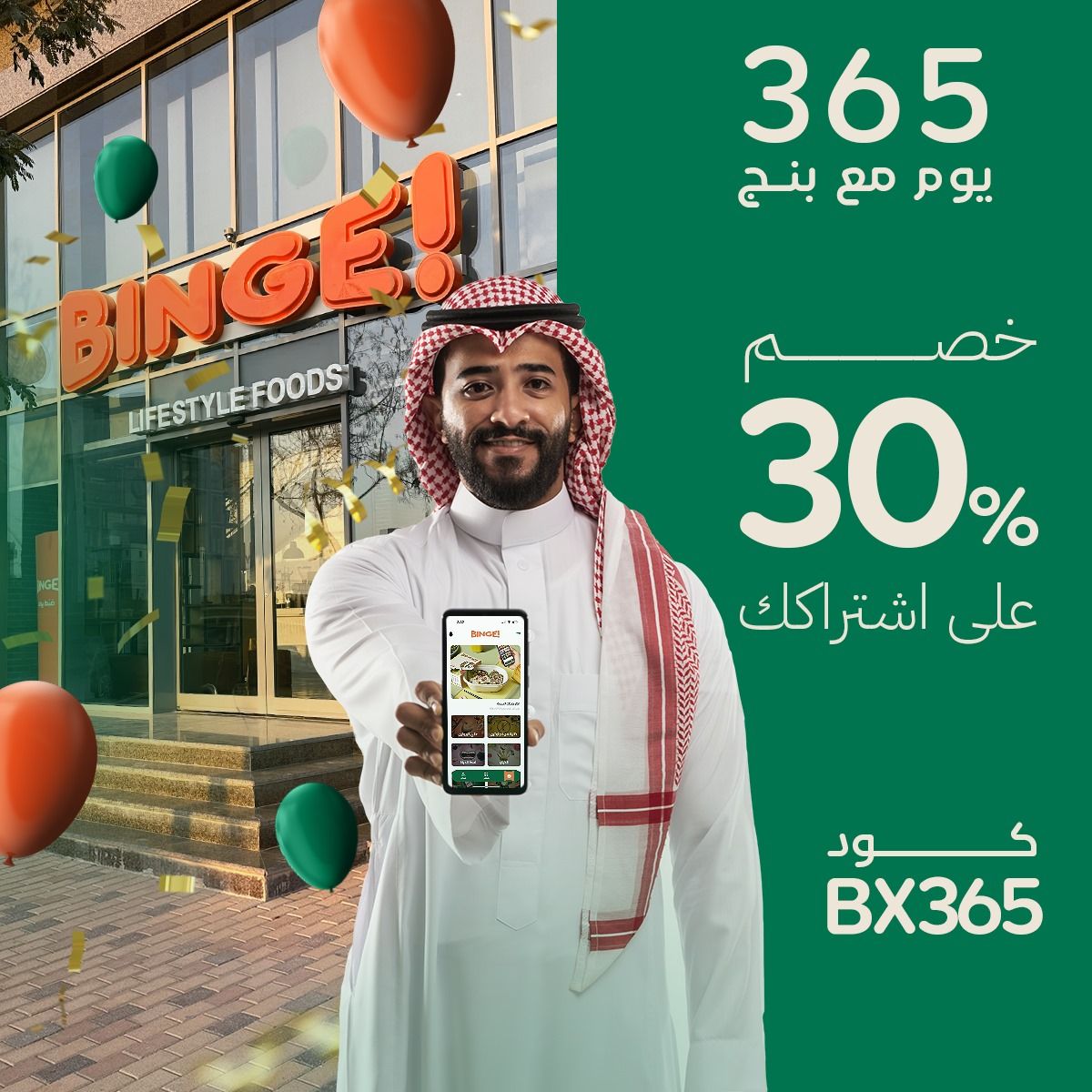 السعودية | “بنج – BINGE” يحتفل بعامه الأول ويقدم خصم 30% على الخطط الصحية عبر التطبيق