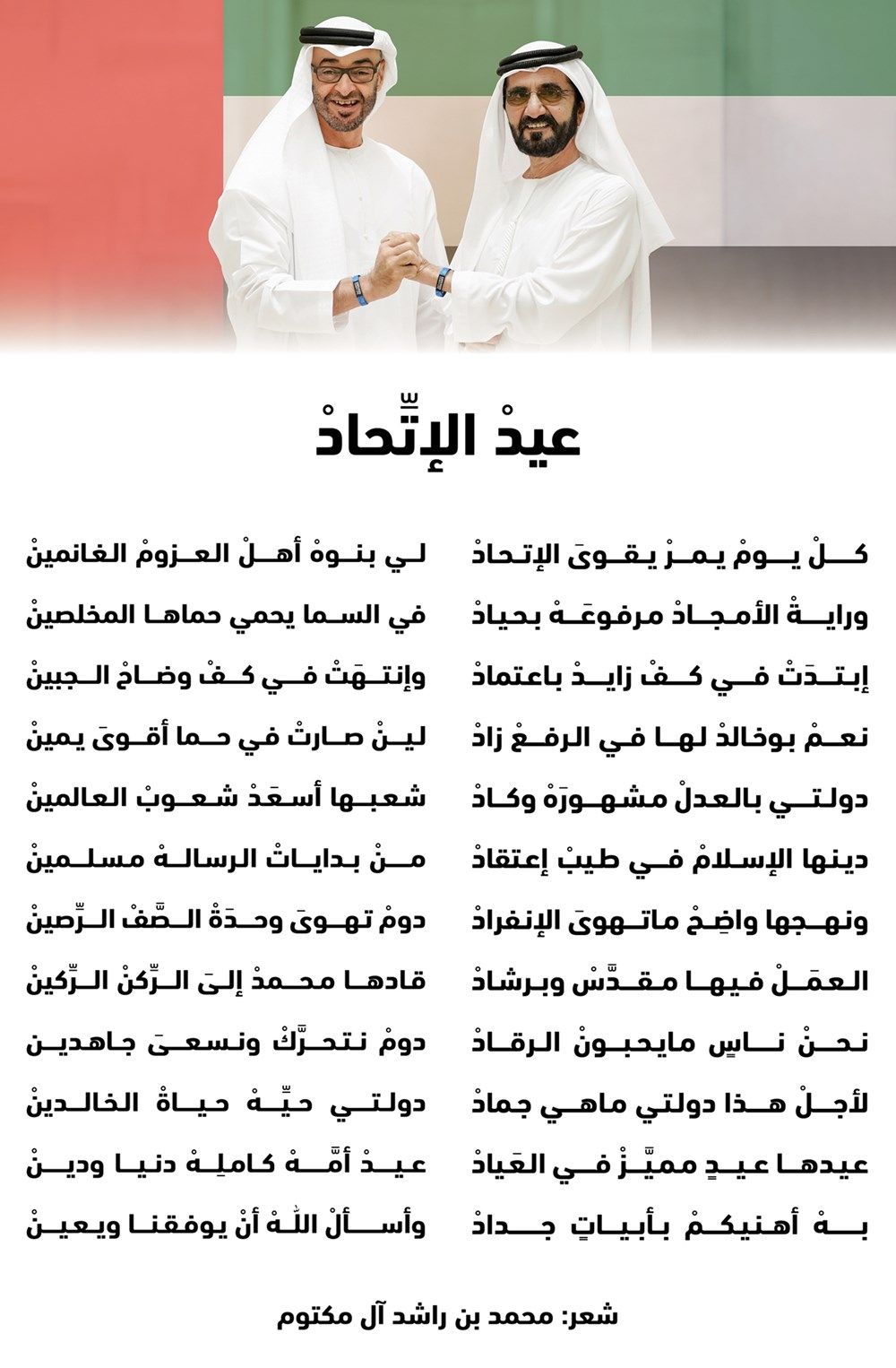 عيد الاتحاد.. رائعة شعرية جديدة لـ محمد بن راشد