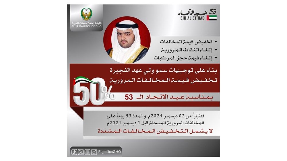 بتوجيهات ولي عهد الفجيرة.. تخفيض قيمة المخالفات المرورية