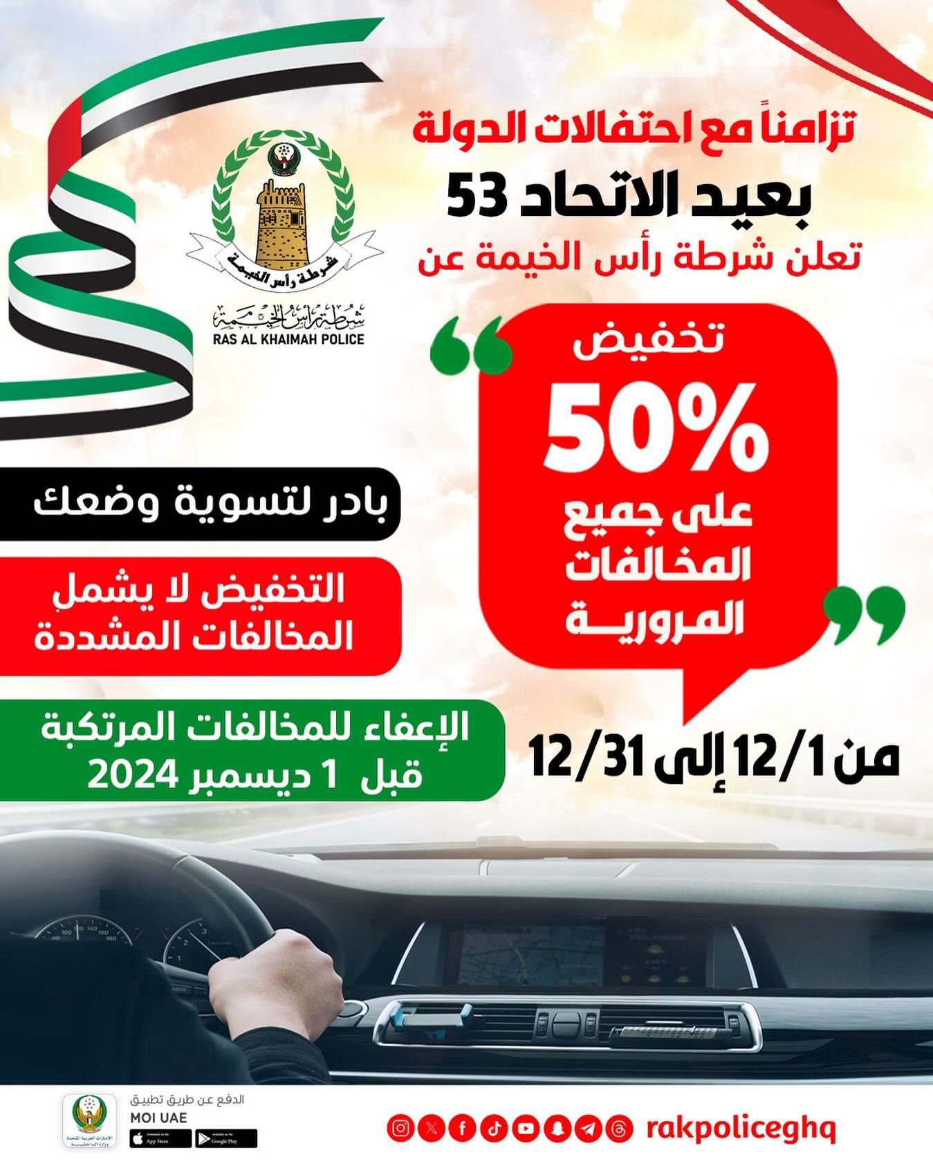 الامارات | شرطة رأس الخيمة: خفض المخالفات المرورية 50% بدءاً من 1 إلى 31 ديسمبر
