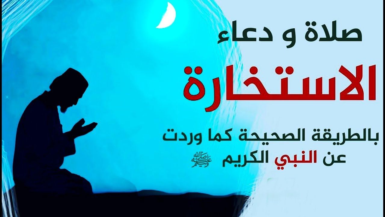 دعاء الاستخارة مكتوب كامل وكيفية صلاة الاستخارة 2024| بالصور